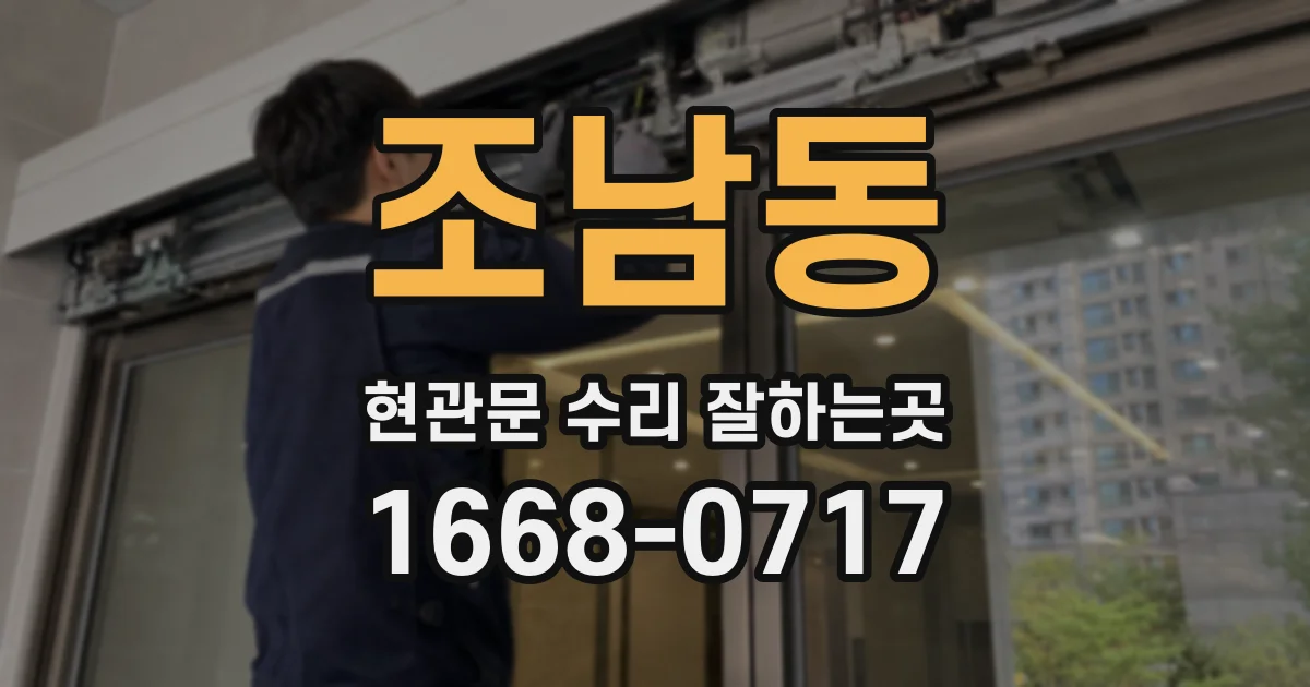 조남동 현관문 수리 잘하는곳