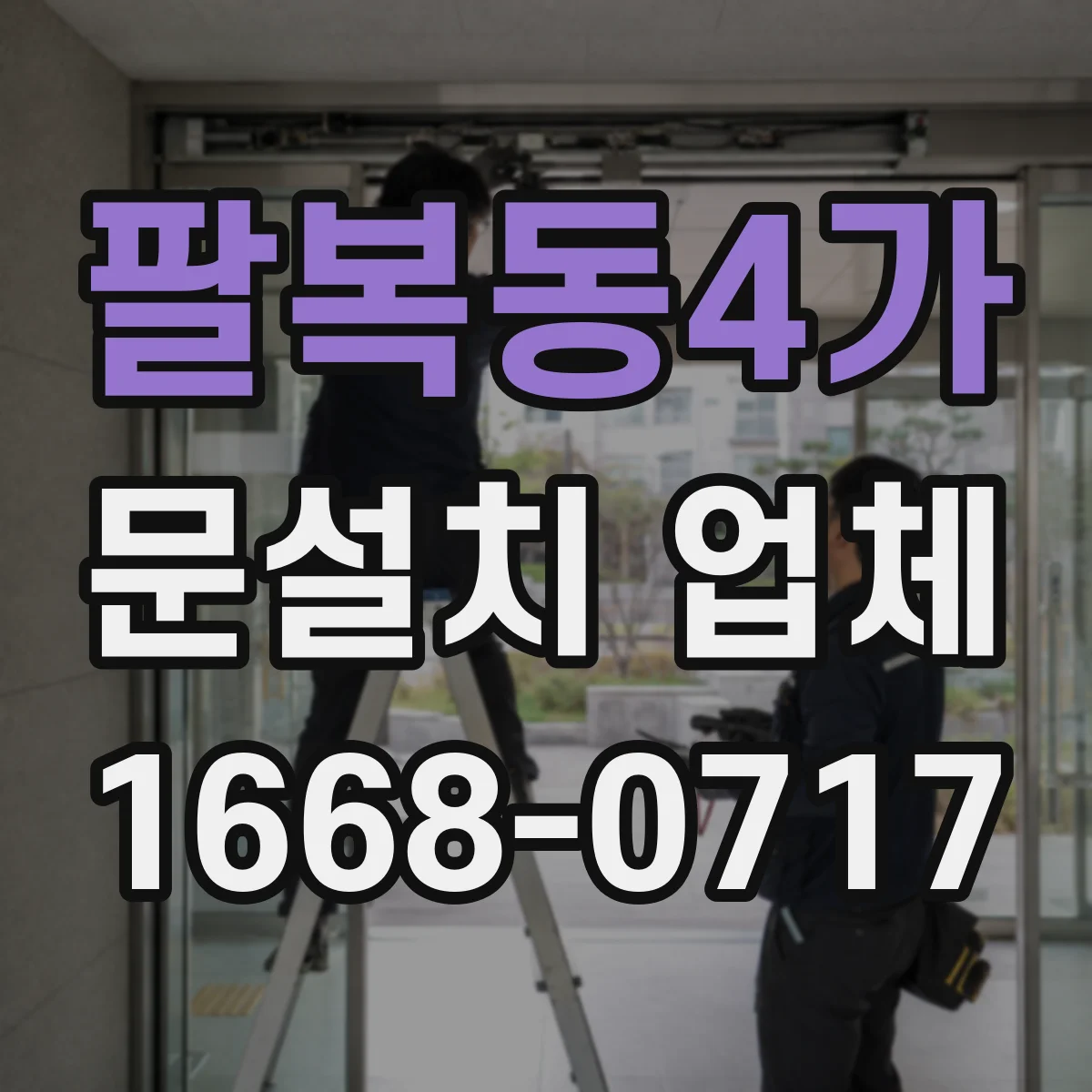 팔복동4가 문설치 업체