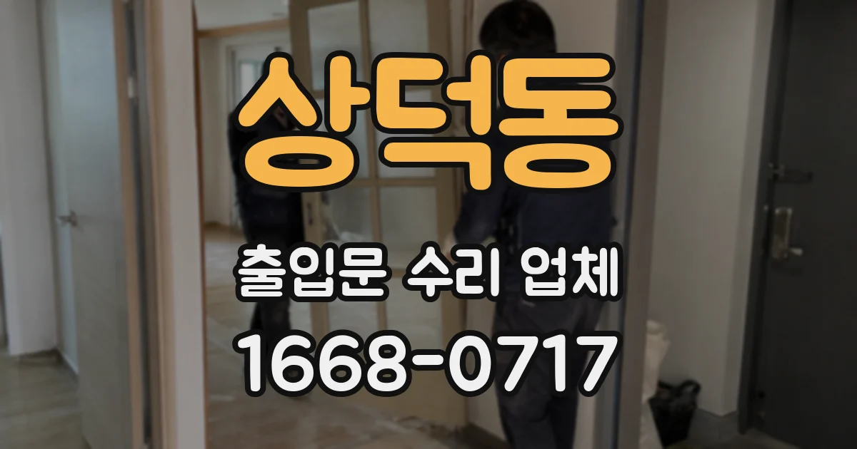 상덕동 출입문 수리 업체