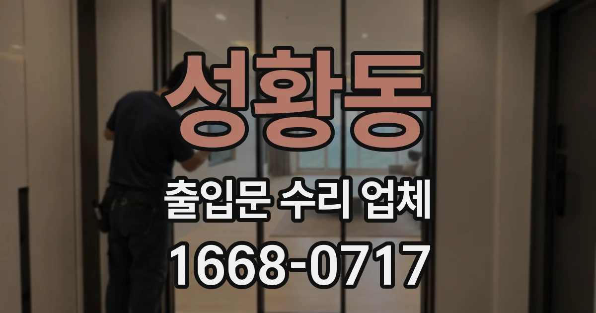 성황동 출입문 수리 업체