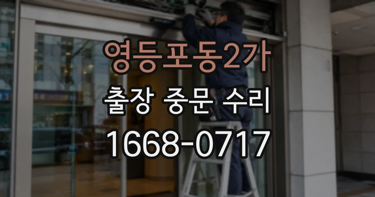영등포동2가 출장 중문 수리