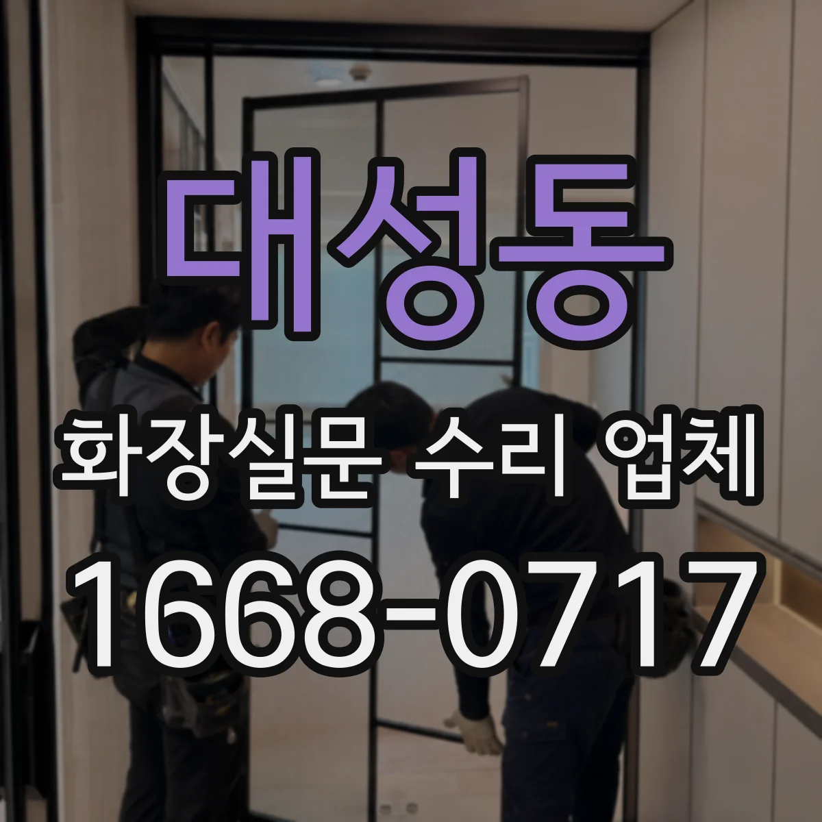 대성동 화장실문 수리 업체