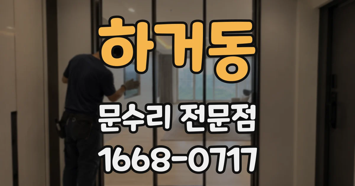 하거동 문수리 전문점