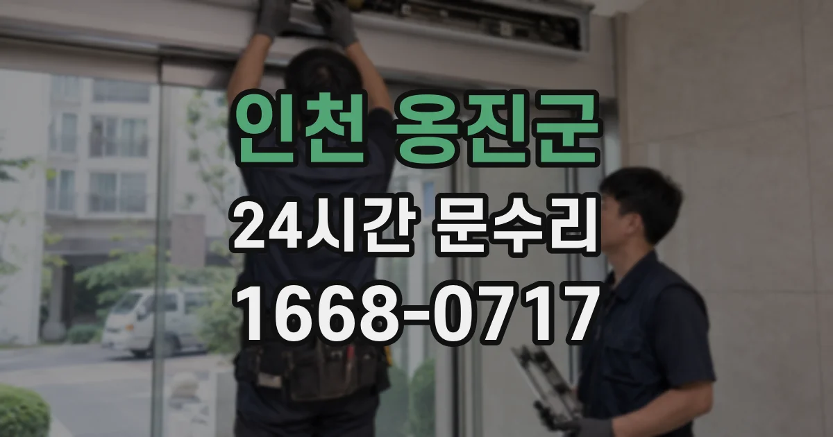 인천 옹진군 24시간 문수리