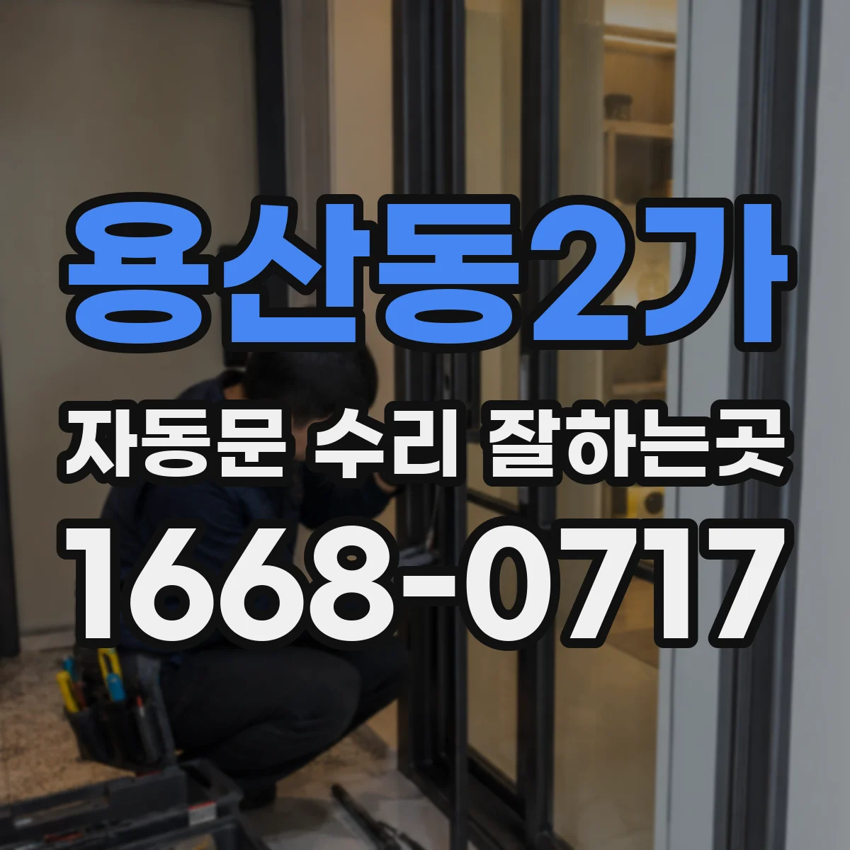 용산동2가 자동문 수리 잘하는곳