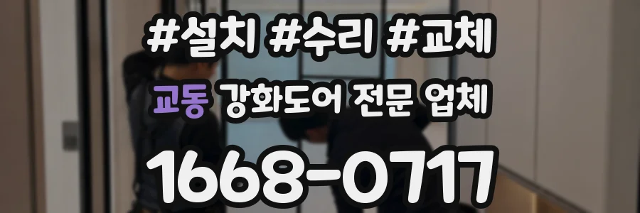 교동 강화도어 전문 업체