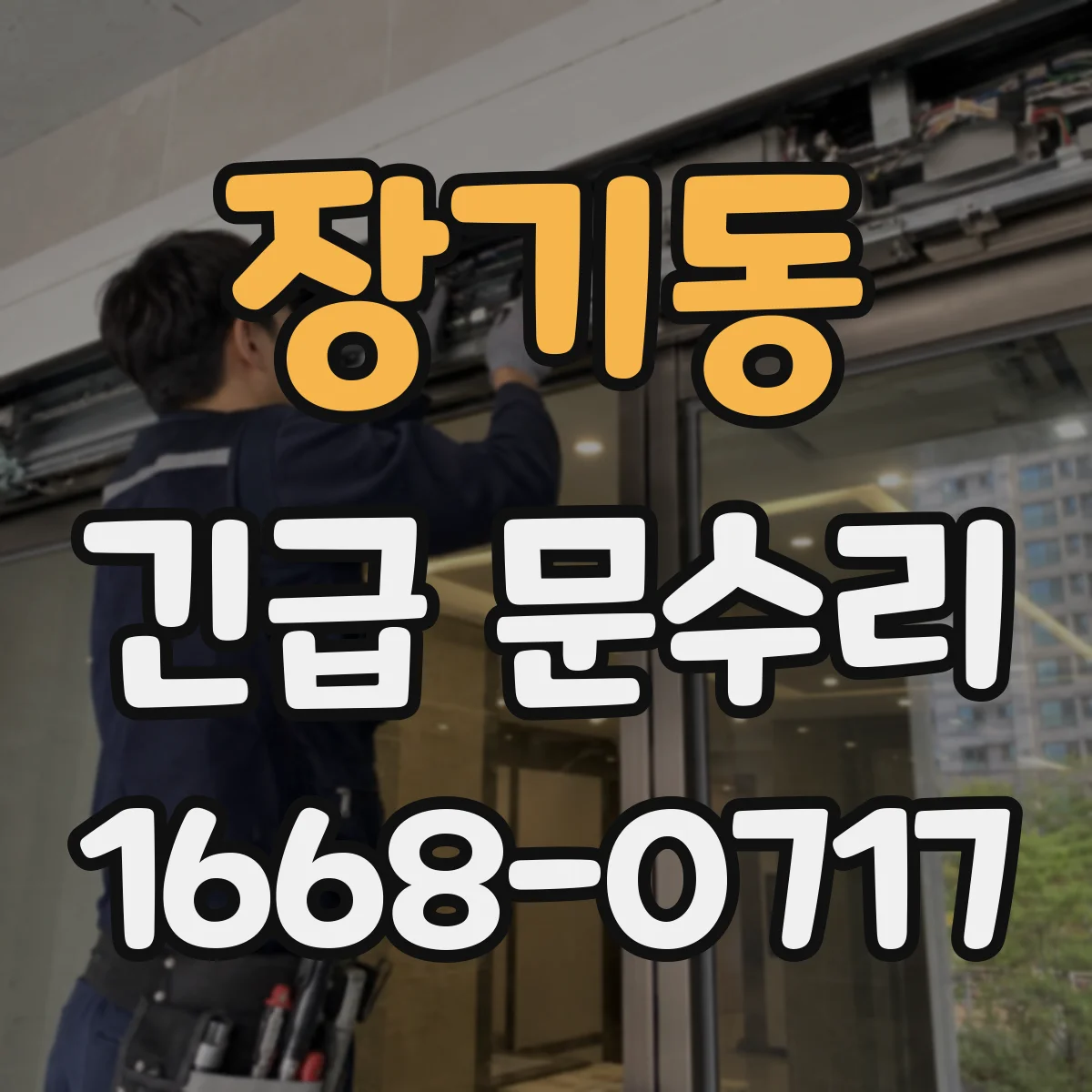 장기동 긴급 문수리