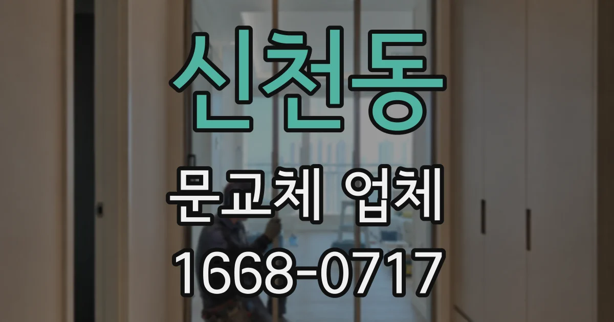 신천동 문교체 업체