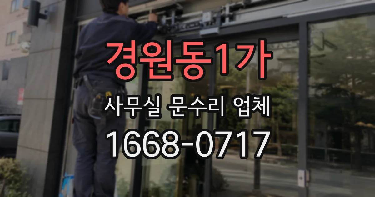 경원동1가 사무실 문수리 업체