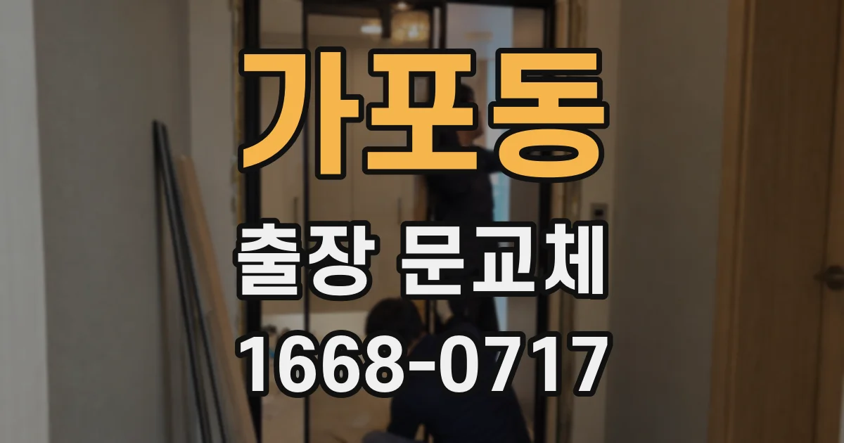 가포동 출장 문교체