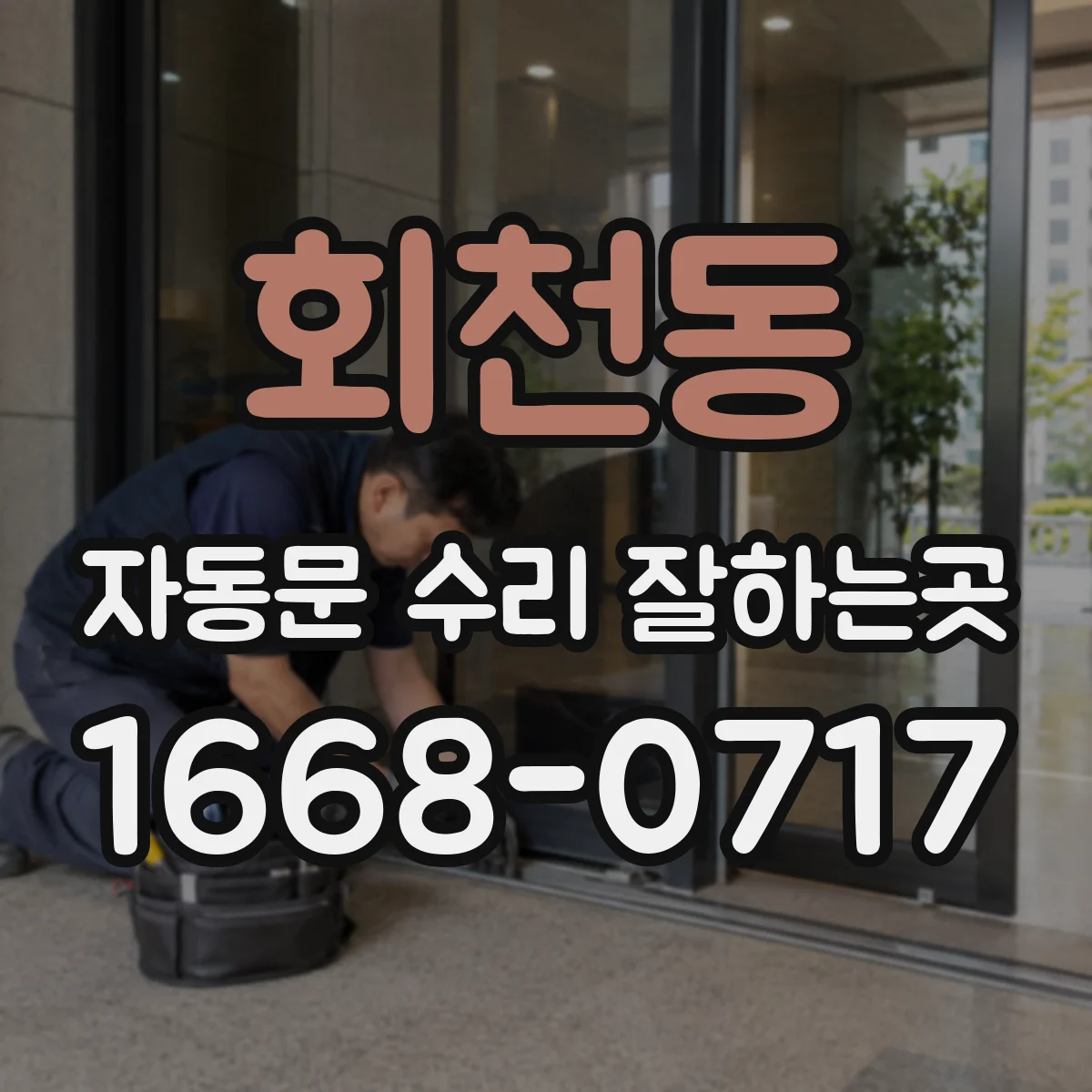 회천동 자동문 수리 잘하는곳