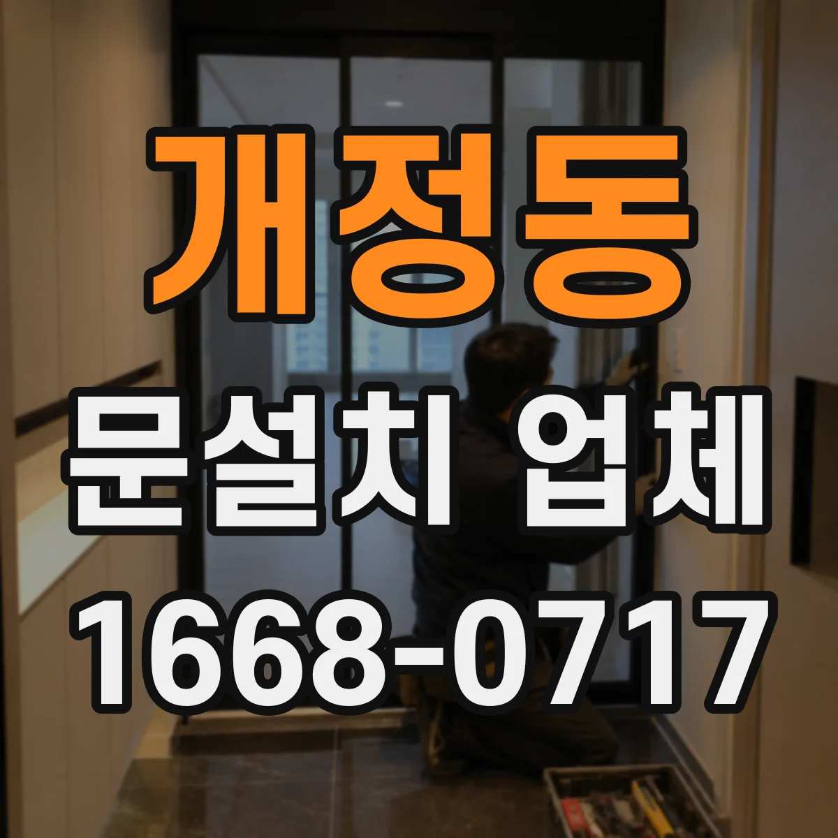 개정동 문설치 업체