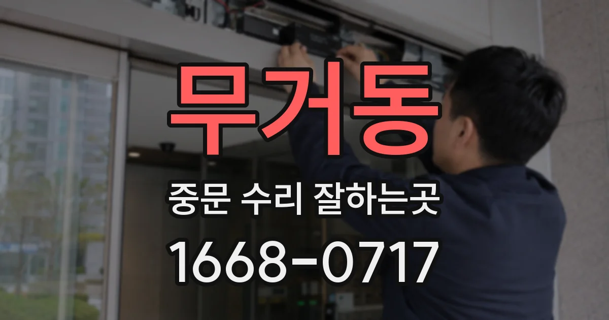 무거동 중문 수리 잘하는곳