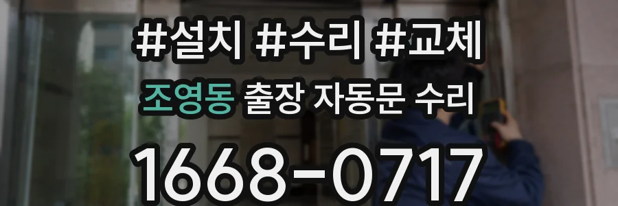 조영동 출장 자동문 수리