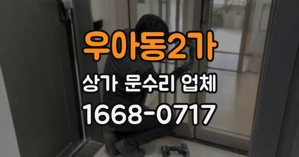 우아동2가 상가 문수리 업체