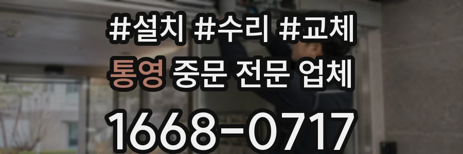 통영 중문 전문 업체