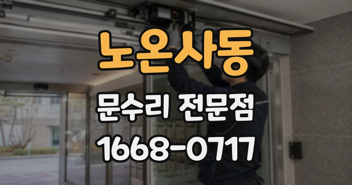 노온사동 문수리 전문점