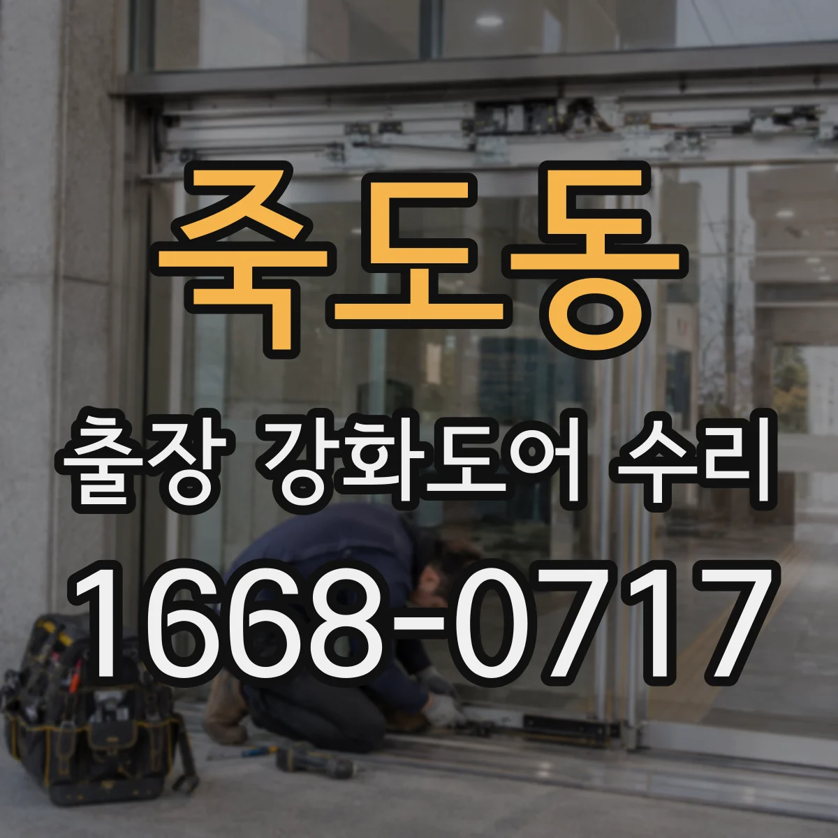 죽도동 출장 강화도어 수리