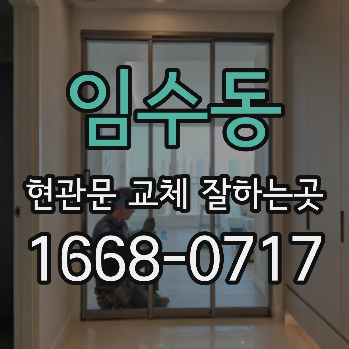 임수동 현관문 교체 잘하는곳