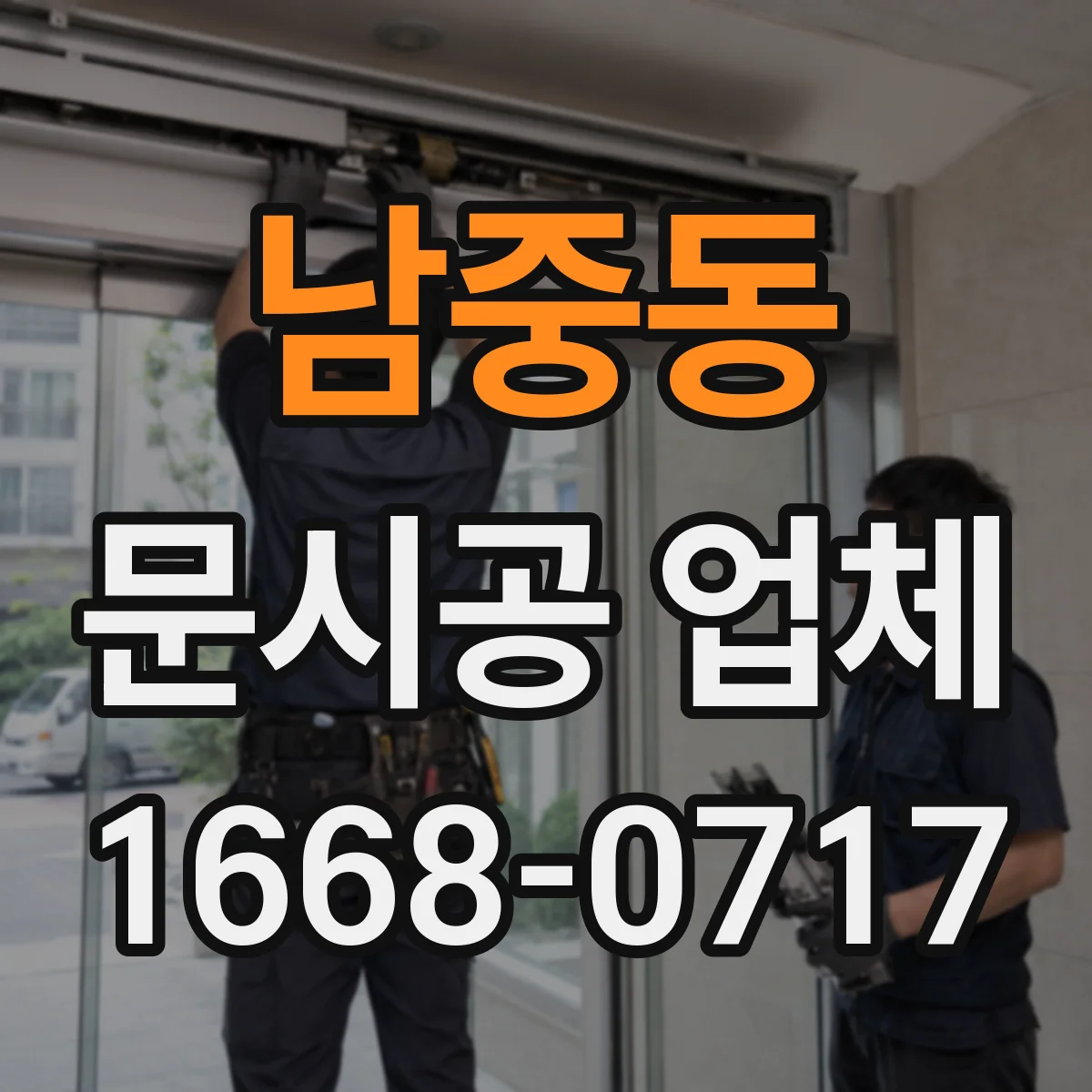남중동 문시공 업체