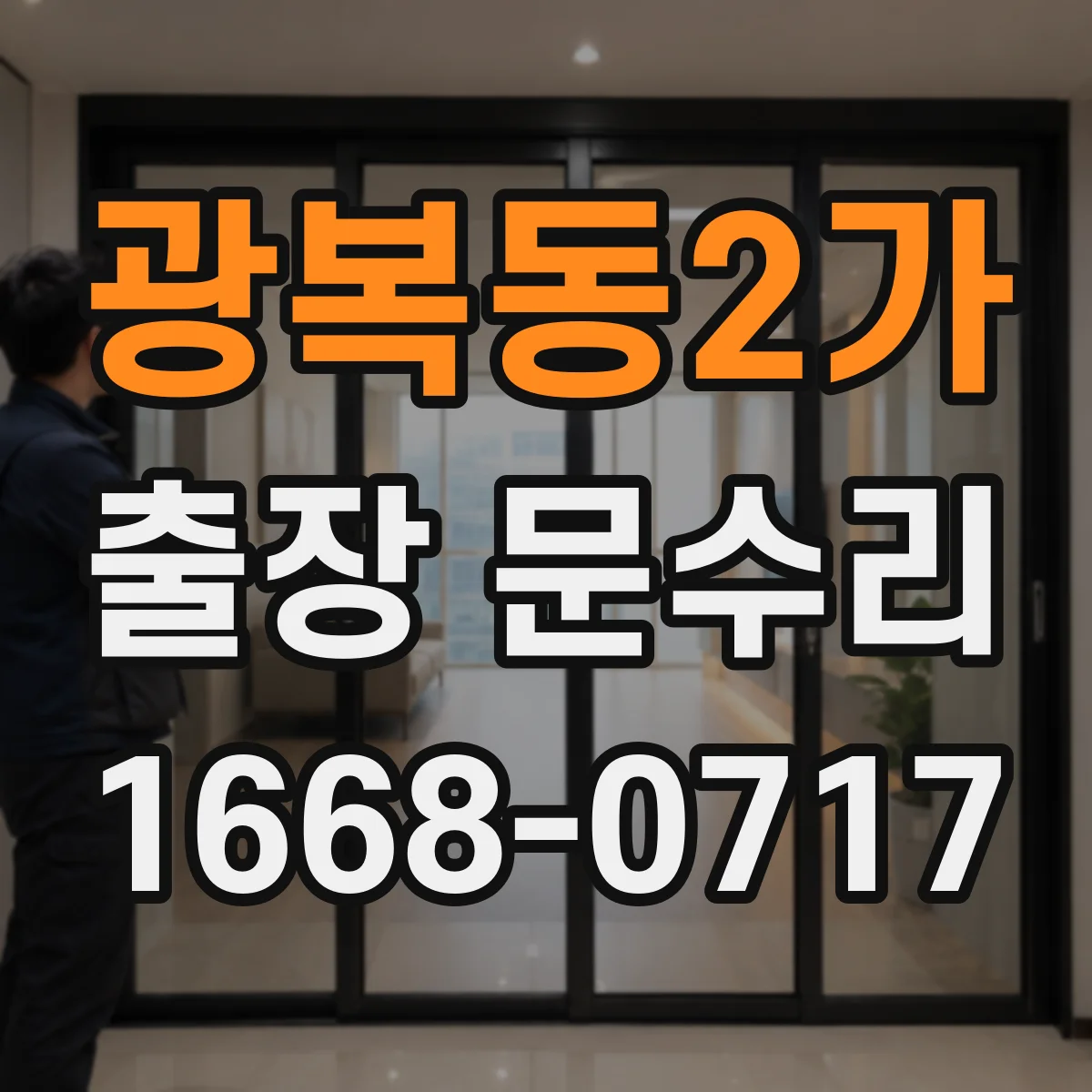 광복동2가 출장 문수리