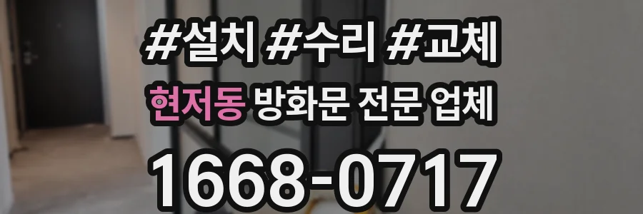 현저동 방화문 전문 업체