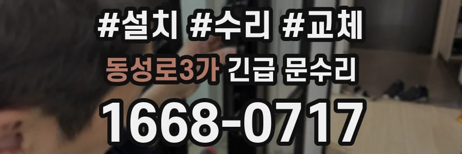 동성로3가 긴급 문수리