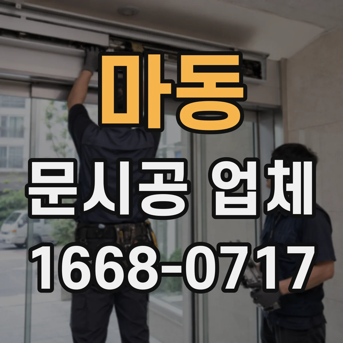마동 문시공 업체