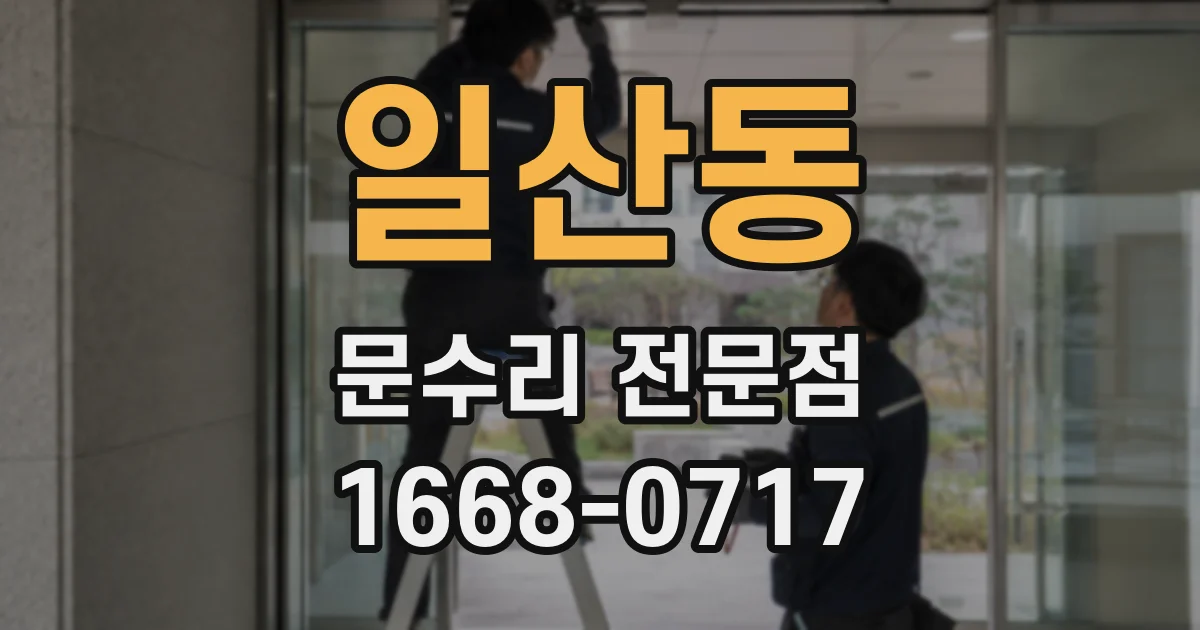 일산동 문수리 전문점