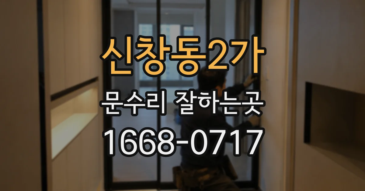 신창동2가 문수리 잘하는곳