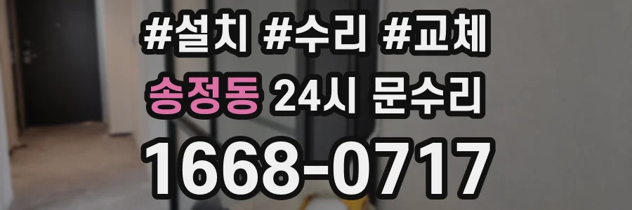 송정동 24시 문수리