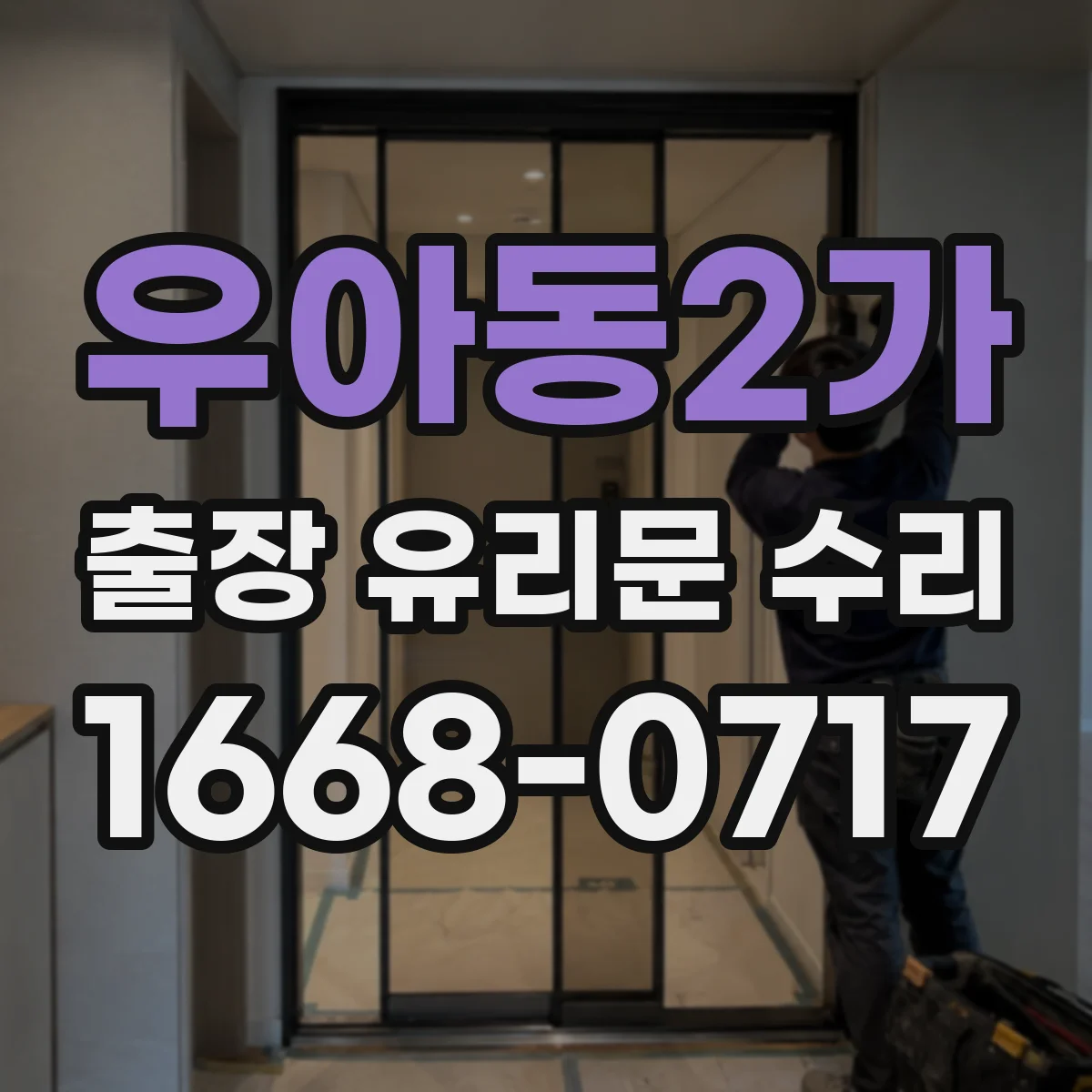 우아동2가 출장 유리문 수리
