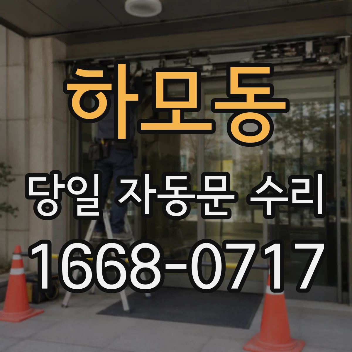 하모동 당일 자동문 수리