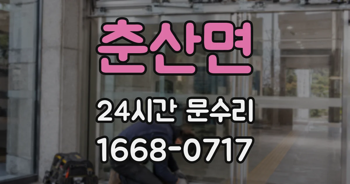 춘산면 24시간 문수리