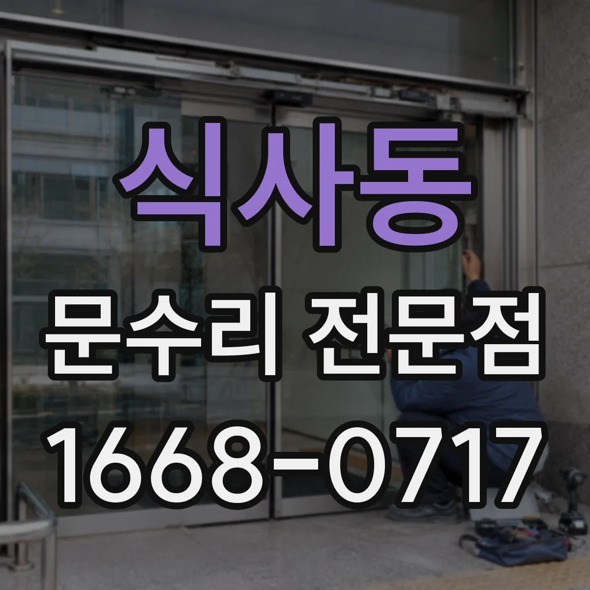 식사동 문수리 전문점