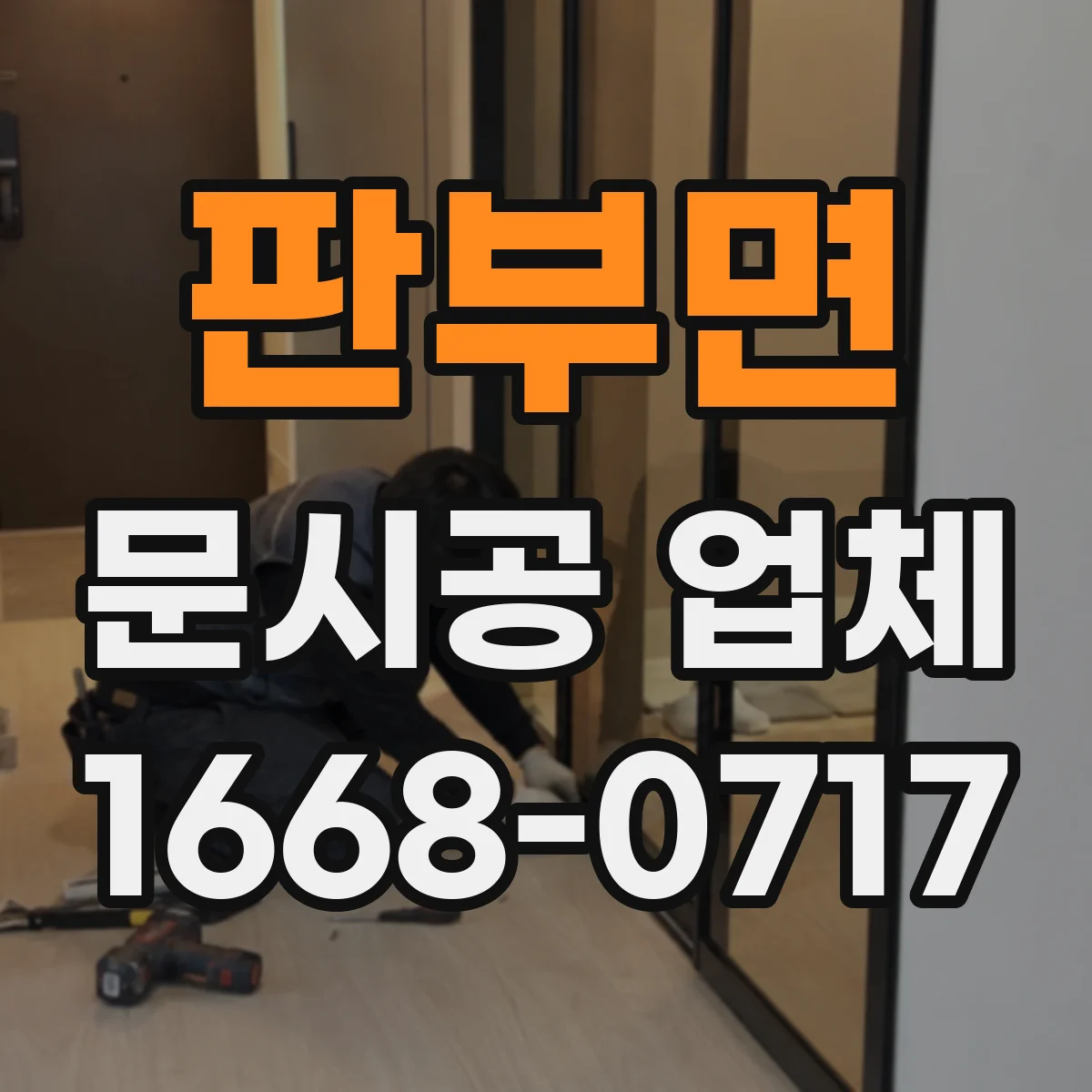 판부면 문시공 업체