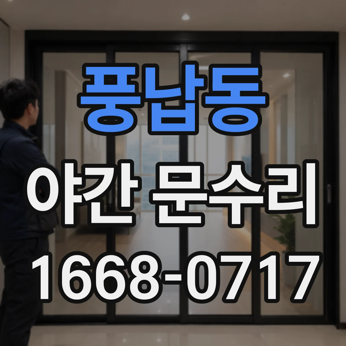 풍납동 야간 문수리