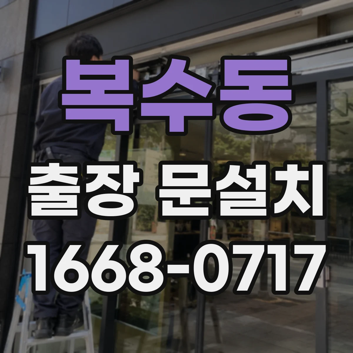 복수동 출장 문설치