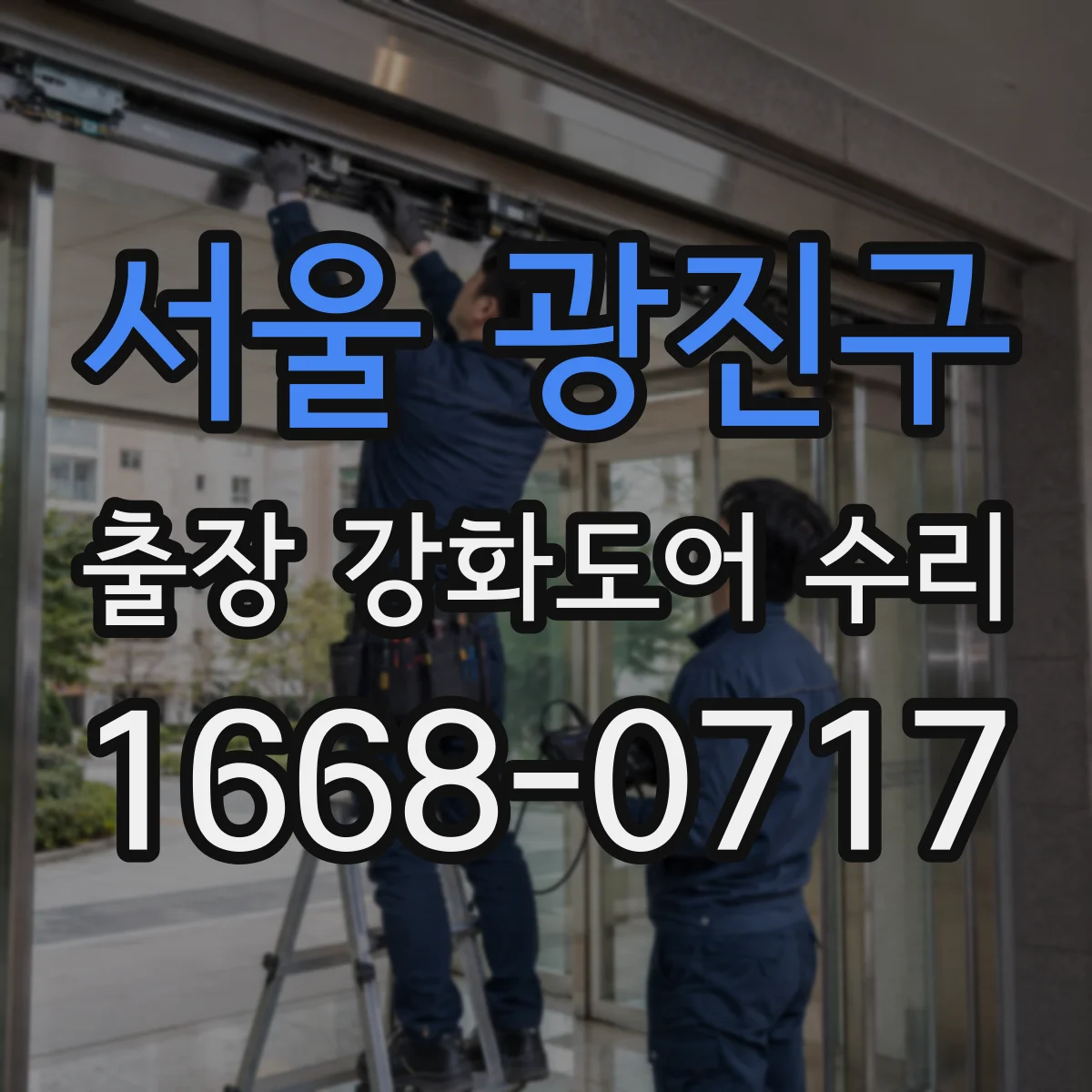 서울 광진구 출장 강화도어 수리 야간에도 유격 줄이기 위한 방문 정비