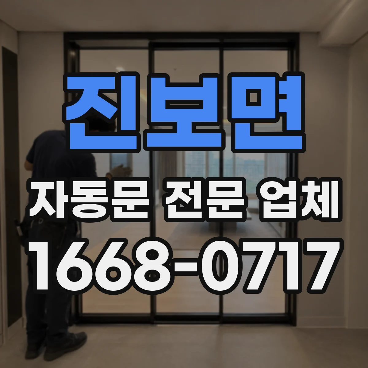 진보면 자동문 전문 업체