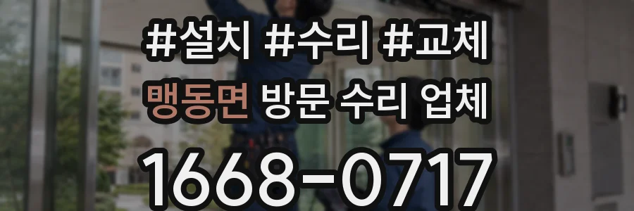 맹동면 방문 수리 업체