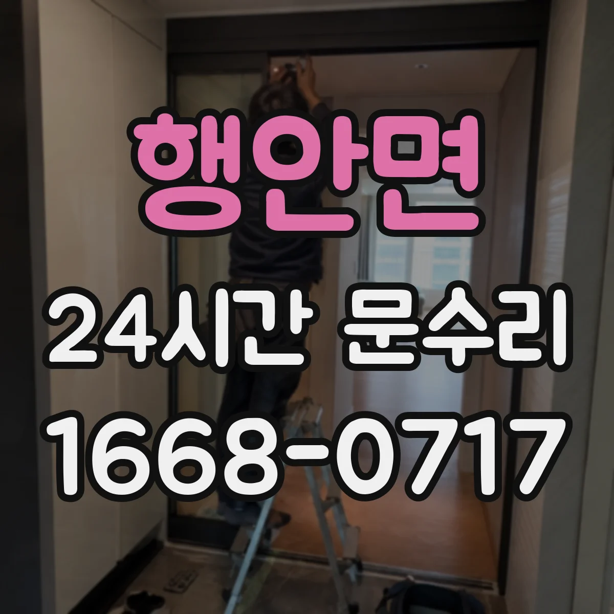 행안면 24시간 문수리