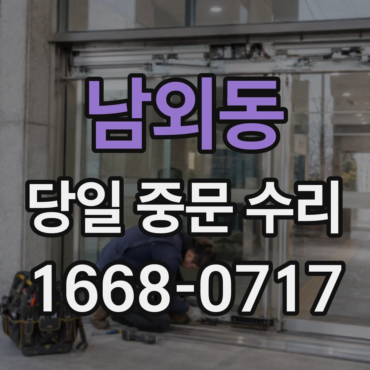 남외동 당일 중문 수리