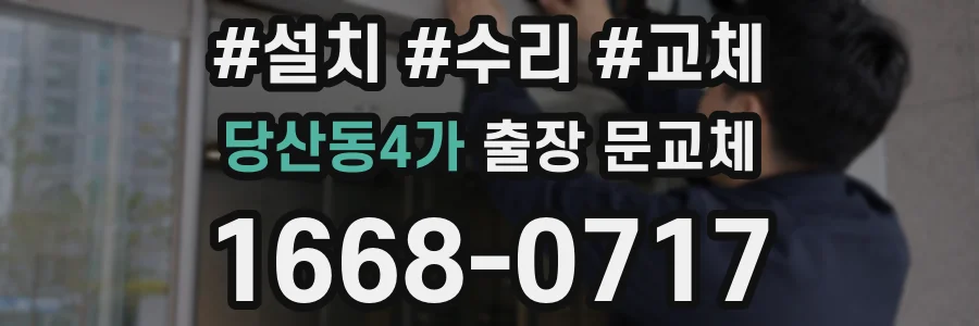 당산동4가 출장 문교체