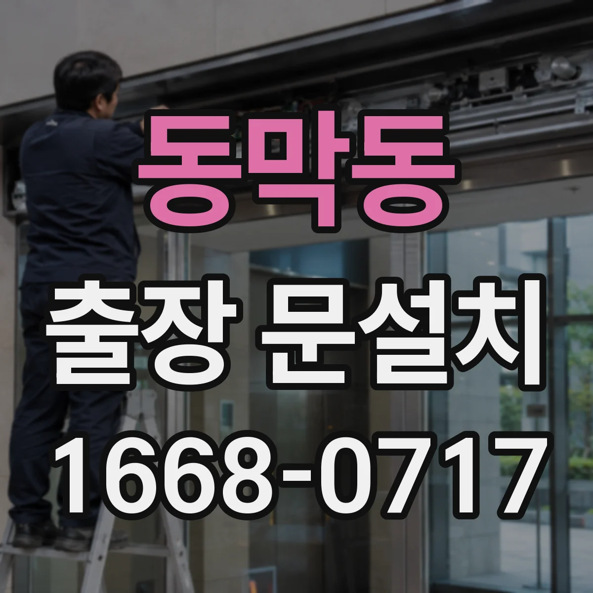 동막동 출장 문설치