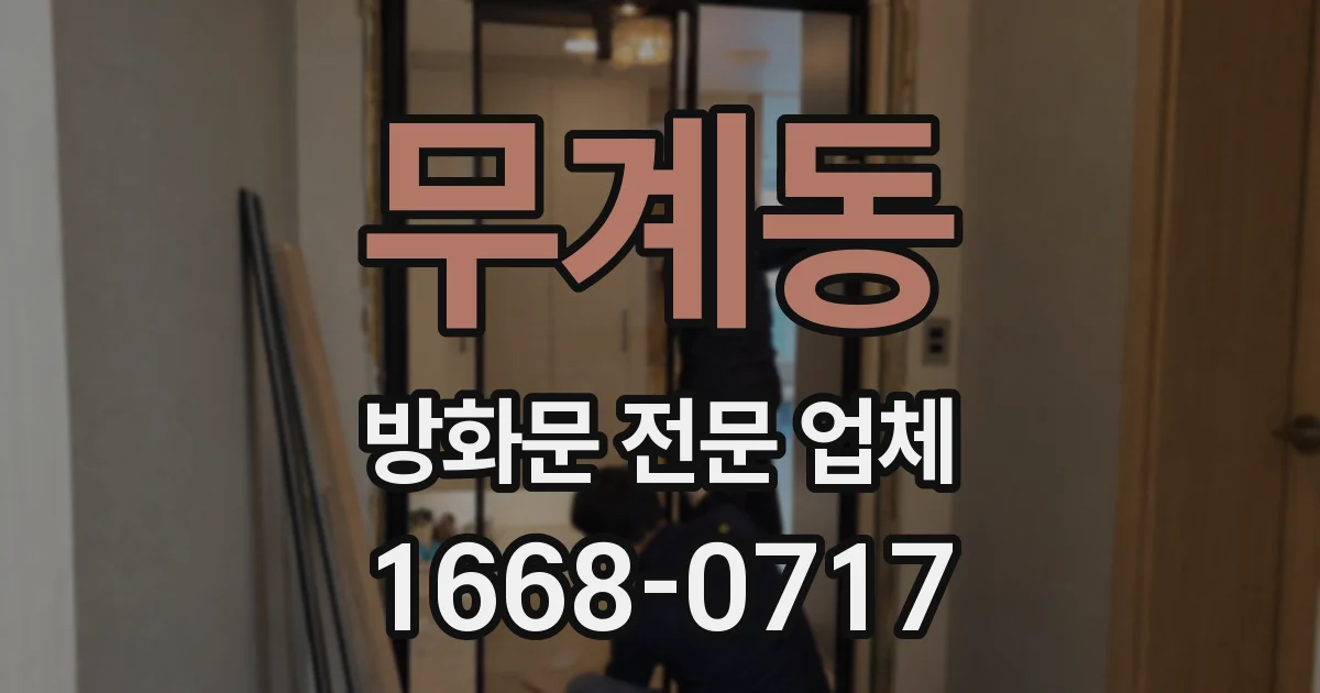 무계동 방화문 전문 업체