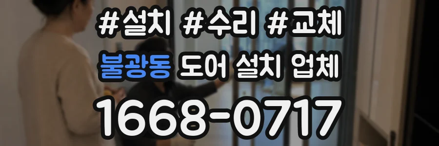 불광동 도어 설치 업체