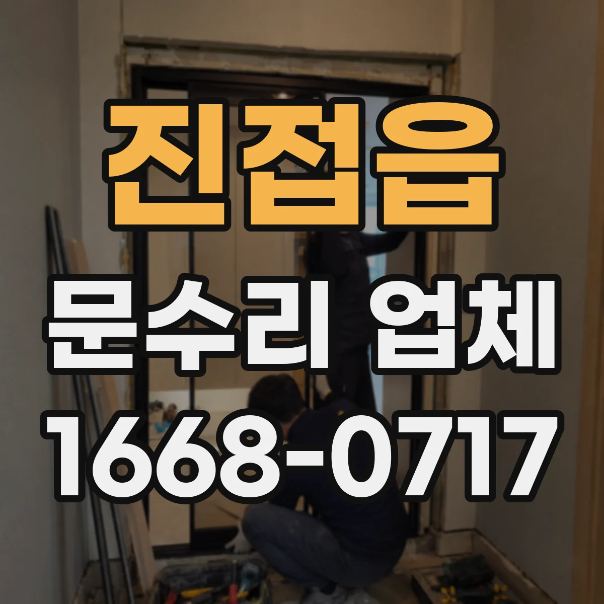 진접읍 문수리 업체