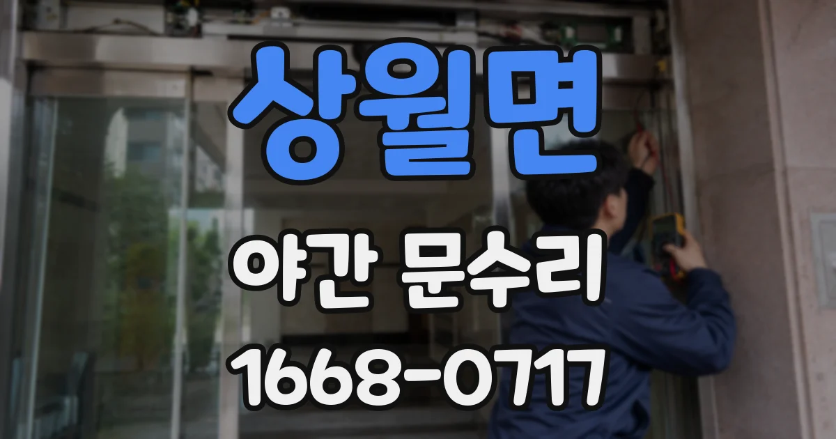 상월면 야간 문수리