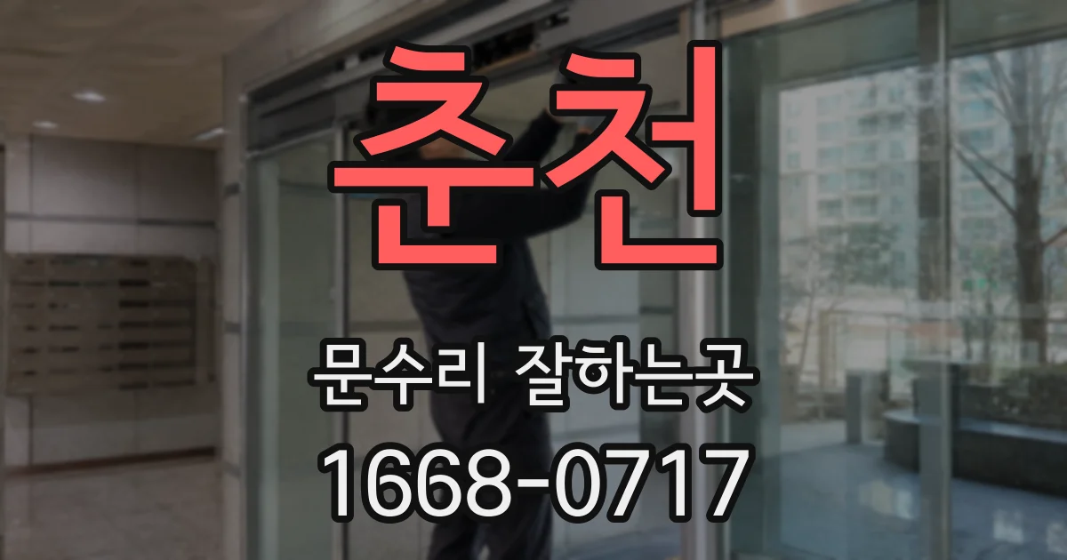 춘천 문수리 잘하는곳